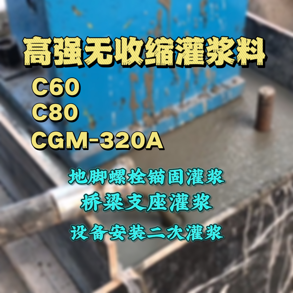 玛曲灌浆料加水多了、稀了会有什么影响？